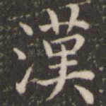汉