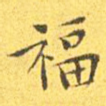 福