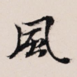 风