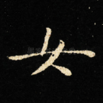 女