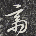 斋