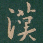 汉