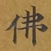 佛