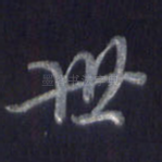 世