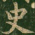 史
