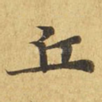丘