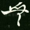 无
