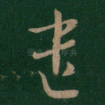 遣