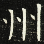 州