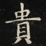 貴
