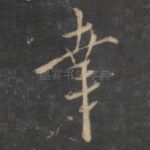 幸