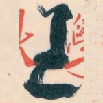 王