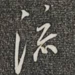 流