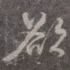 欲