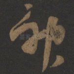 神