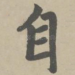 自