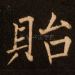 贻