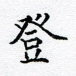 登