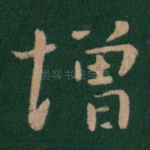 增