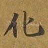 化