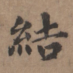结