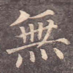 无