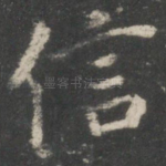 信