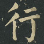 行