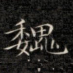 魏