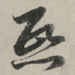 熙