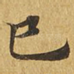 巳