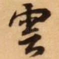 云