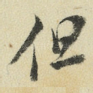 但