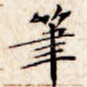 笔