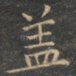 盖