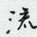 流