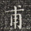 甫