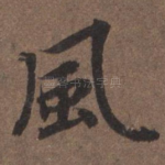 风