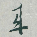 來