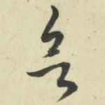 欲