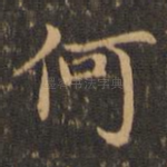 何