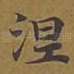 涅
