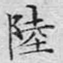 陆