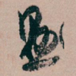 愚