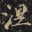 涅