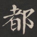 都