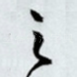 之