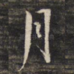 月