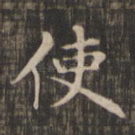 使