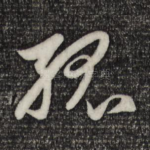 孤